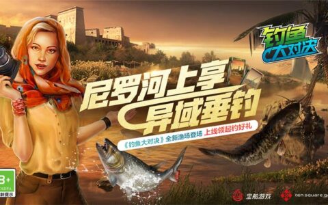 环球之旅到达尼罗河！《钓鱼大对决》福利满满大放送