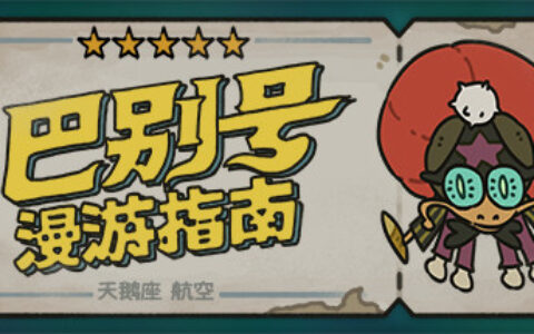 家乡互动投资独立游戏《巴别号漫游指南》开发商，持股20％