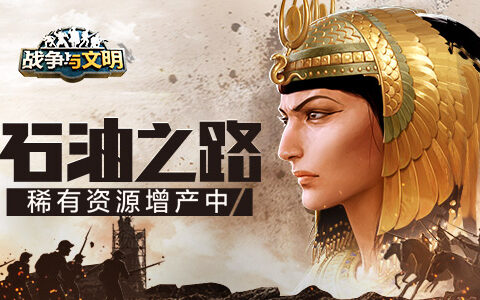 石油之路《战争与文明》稀有资源增产中