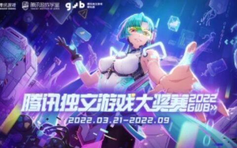 2022 GWB腾讯独立游戏大奖赛正式启动，让游戏的创意与价值被更多人看到