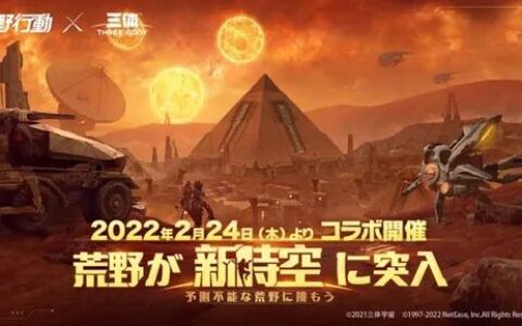 《荒野行动》联动《三体》 新游出海韩国表现不俗 | 日韩出海秀