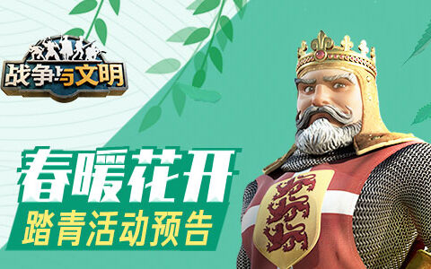 春暖花开 《战争与文明》踏清活动预告