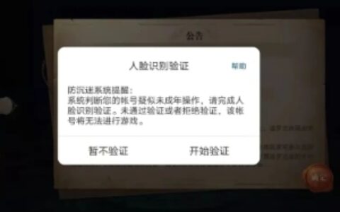三七互娱上线人脸识别技术 加强未成年人“防沉迷”