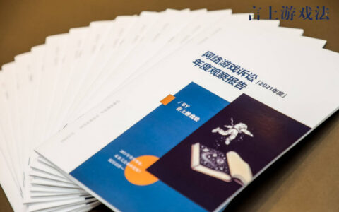 2021年网络游戏诉讼全景图