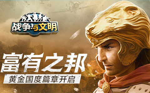 富有之邦《战争与文明》黄金国度篇章开启！