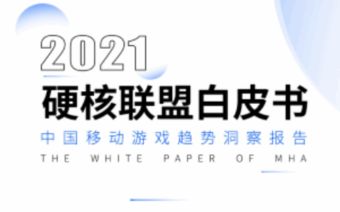 2021硬核联盟白皮书：手游市场走向规范，手机渠道赋能游戏开发