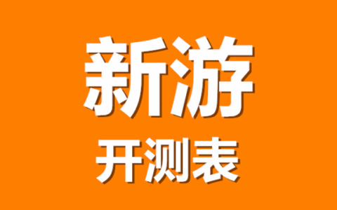 3月第4周12款手游开测 | 手游开测表