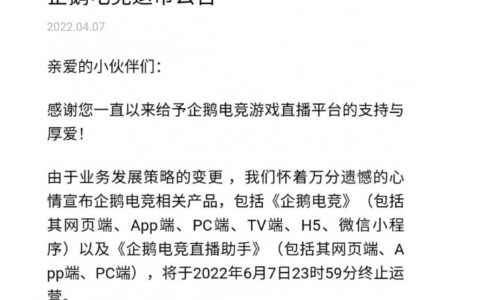企鹅电竞正式宣布退市