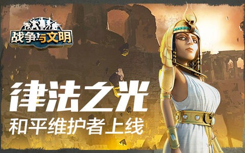 律法之光《战争与文明》和平维护者上线