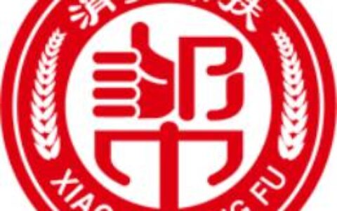 北京消费帮扶科技有限公司