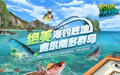 绝美海钓胜地《钓鱼大对决》巴西海岛“费尔南多”开放