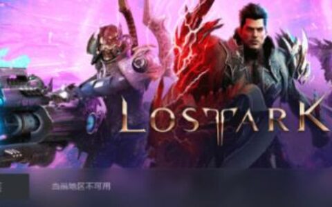实测有效！失落的方舟最新锁国区/解除登录方法