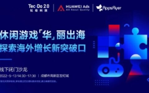 休闲游戏「华」丽出海，探索海外增长新突破口（成都站）报名开启