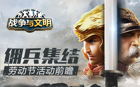 佣兵集结《战争与文明》劳动节活动前瞻