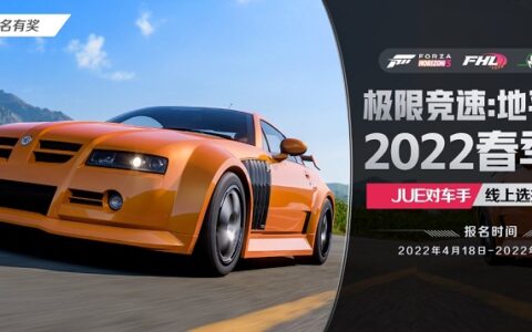 《极限竞速：地平线5》2022 FHL春季赛——JUE对车手线上选拔赛报名开启
