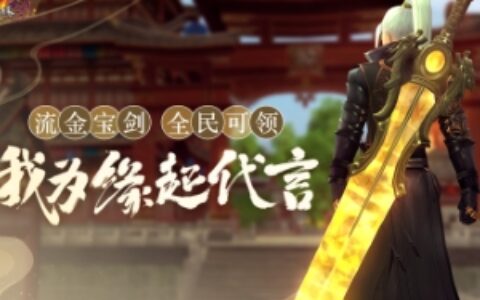 《剑网3缘起》答谢庆典感恩盛启 首批外装惊艳上线