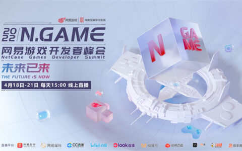 拥抱未来 共赴产业新浪潮丨2022N.Game网易游戏开发者峰会开启报名