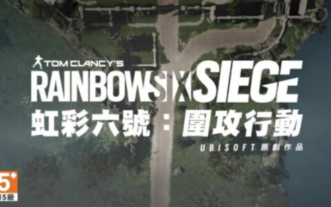 彩虹六号全新地图绿宝石平原/AK送免费加速时长