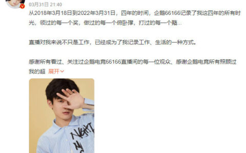 大面积清退主播，企鹅电竞正式宣布退市