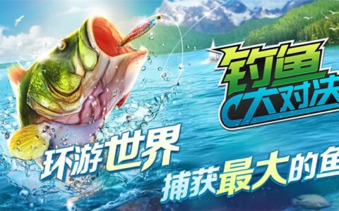 《钓鱼大对决》华为上线！享环球旅钓 领免费好礼！