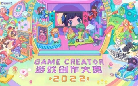 2022GC游戏创作大赛火热进行中 再添数万奖金助力逐梦