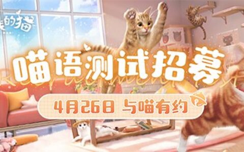 西山居猫咪养成手游《我和我的猫》定名 4.26开启测试
