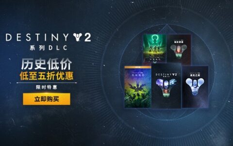 挺进王座世界！《命运2》邪姬魅影上线成就回顾