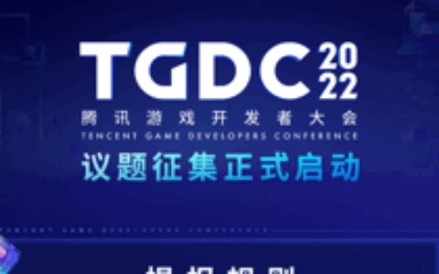 共享行业经验，共议行业生态，TGDC 2022演讲嘉宾招募进行时