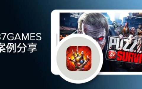 出海成功案例：Liftoff 助力 37GAMES 获客 ROAS 双增长