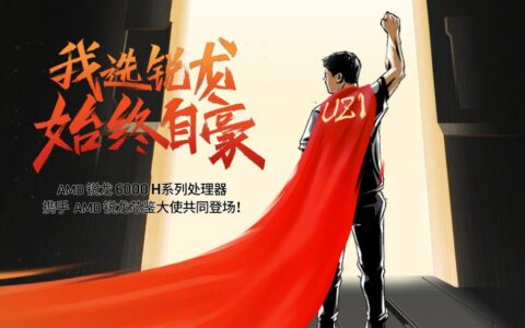 牵手电竞选手UZI，AMD锐龙6000H系列完美诠释“像我一样战斗”