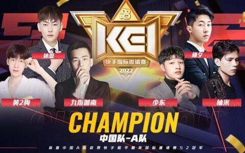 KEIS2落幕，传奇杯启航 快手游戏持续发力自制赛事