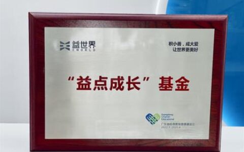 益点成长、一路守护 |益世界成立基金，聚焦乡村儿童