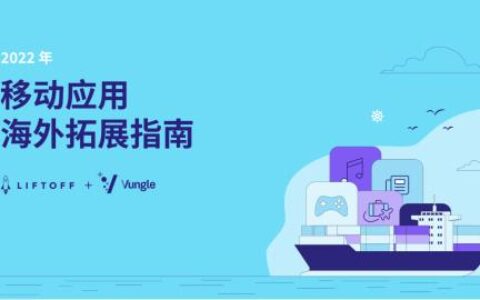 千帆逐浪时：Liftoff 发布 2022《移动应用海外扩展指南》