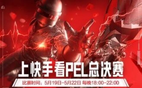 夺冠之心，圈定名场面！5月19日起上快手高燃观战PEL春季总决赛