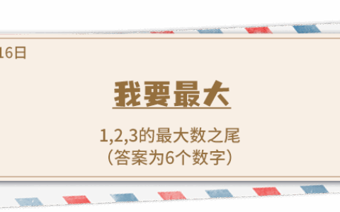 《推理学院》5月16日表白日密码解析：我要最大
