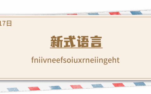 《推理学院》5月17日表白日密码解析：我新式语言