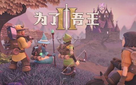 销量超300万份的《为了吾王》续作公布!即将推出！