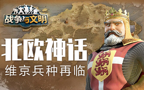 北欧神话《战争与文明》维京兵种再临