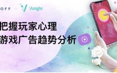 洞悉玩家心理，玩转移动游戏广告素材