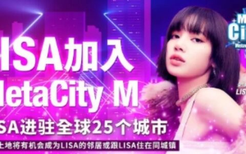 LISA担任全球代言人！《MetaCity M》引爆元宇宙手游新篇章