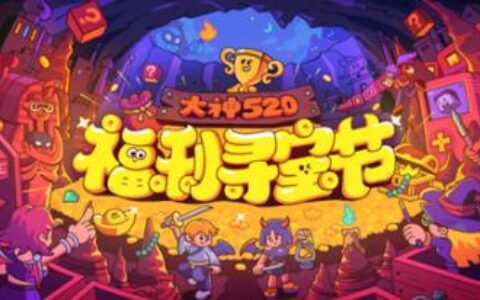 高能联动20+游戏，硬核宠粉狂撒好礼，大神APP 福利寻宝节激燃来袭