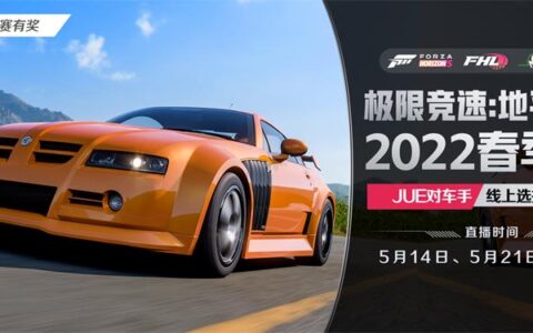 观赛有礼！《极限竞速：地平线5》爵对车手FHL春季赛即将打响