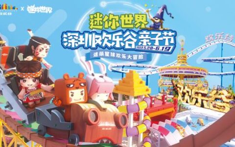 这个夏天，与《迷你世界》一起玩转深圳欢乐谷！