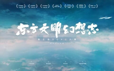 全球CG艺术“奥斯卡” 第五届GGAC大赛：东方文明幻想志——赛事正式启动！