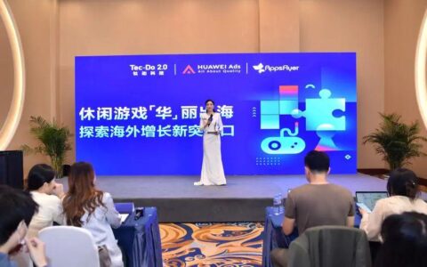 钛动科技 × HUAWEI Ads × AppsFlyer 主题线下沙龙精彩回顾！
