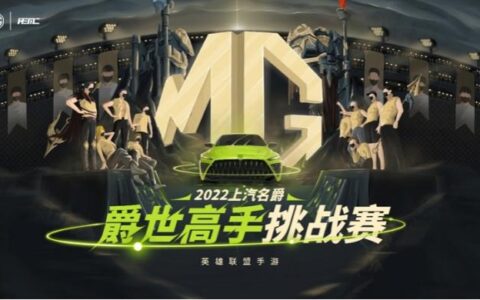 “上汽名爵”英雄联盟手游爵世高手挑战赛 长沙分站赛冠军火热出炉！