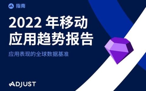 Adjust移动应用趋势报告：2021 年金融科技、电商和游戏月度应用内收入创历史新高