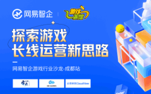 游戏人的增长故事会，在存留竞争中突围，成都活动报名开启