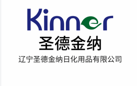 辽宁金纳日化用品有限公司