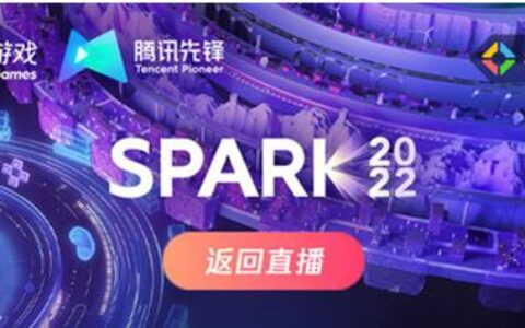 在SPARK2022打造云游戏互动直播，腾讯先锋探索无限可能